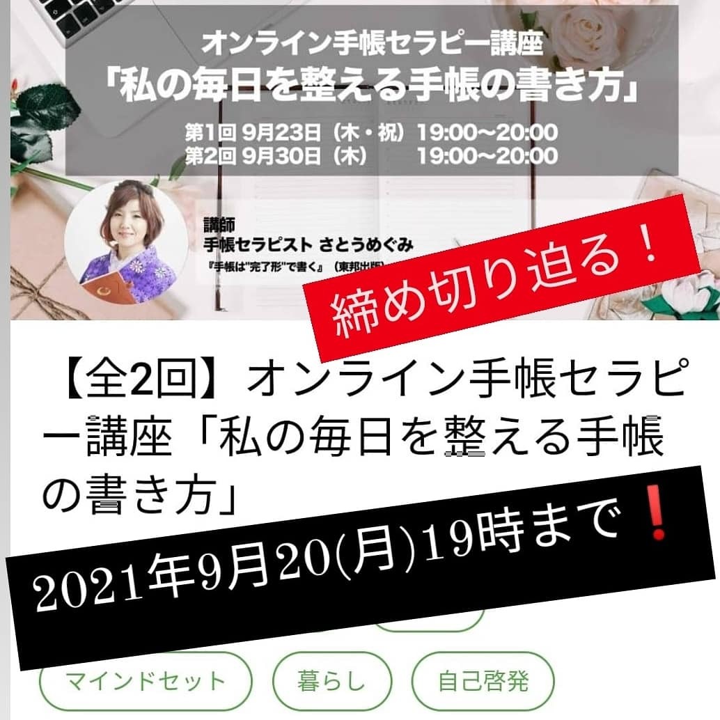 210917 締切り迫る❗ZOOM手帳セラピー講座(全2回)_f0164842_17022811.jpg