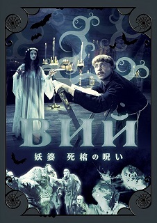 『妖婆 死棺の呪い』(1967)_e0033570_19262676.jpg