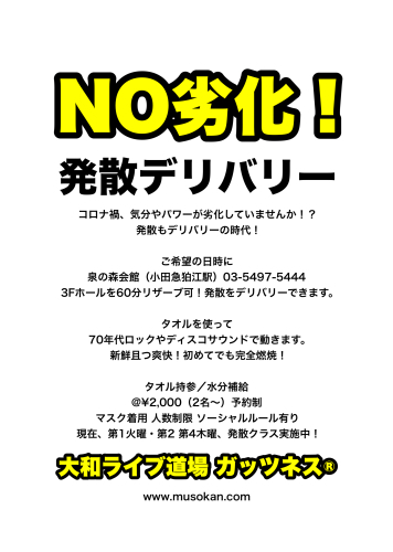 NO劣化!大和ライブ道場デリバリー_d0180381_15435887.jpeg