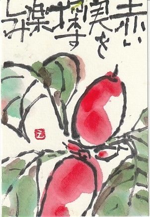 赤い実 : 日々是絵手紙