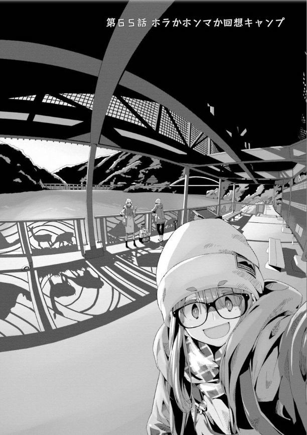 コミック「ゆるキャン△」舞台探訪014 第65話ホラかホンマか回想 コミック「ゆるキャン△」舞台探訪014 第65話ホラかホンマか回想