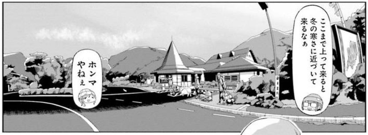 コミック「ゆるキャン△」舞台探訪014 第65話ホラかホンマか回想 コミック「ゆるキャン△」舞台探訪014 第65話ホラかホンマか回想