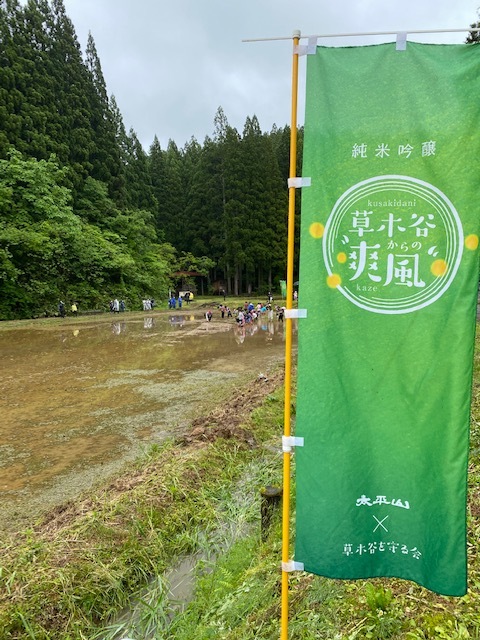 草木谷の田植え2021_a0265401_09142877.jpeg