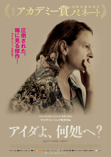映画『アイダよ、何処へ?』をみる_b0074416_19381350.jpg