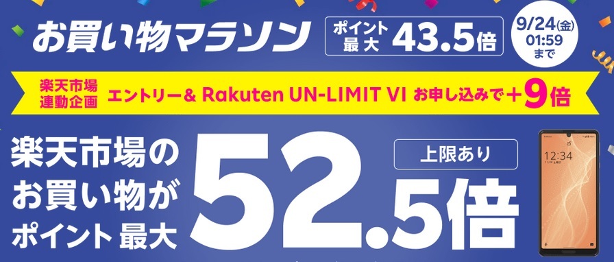 2回線目でも特典対象 楽天買い物マラソン 楽天モバイル契約 9倍特典 白ロム中古スマホ購入 節約法