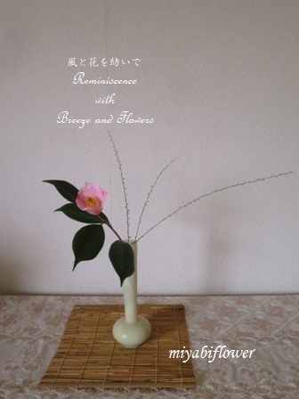 椿 西王母を生ける 引き算の生け花 : 風と花を紡いで