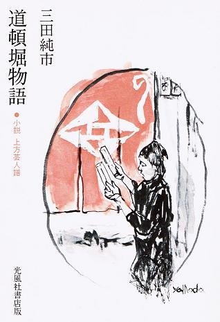 森田松子さんを根津清太郎に紹介したのは日本画家北野常富 : 阪急