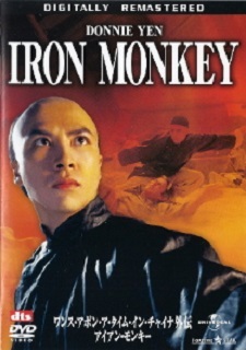 『ワンス・アポン・ア・タイム・イン・チャイナ外伝/アイアンモンキー』(1993)_e0033570_21351555.jpg