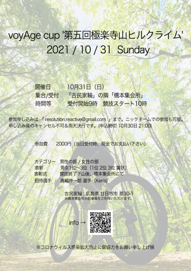 10月31日（日）『voyAge cup \'第五回極楽寺山ヒルクライム\'』_c0351373_13105333.jpg