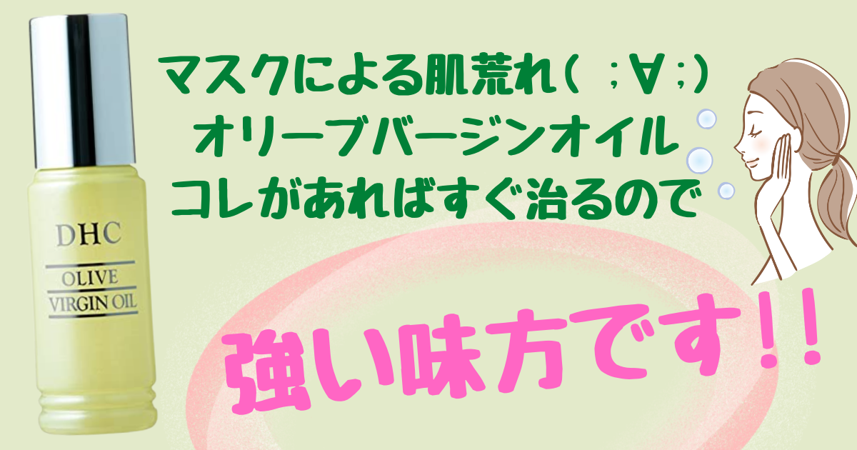 肌荒れに Dhcオリーブバージンオイル Hironote