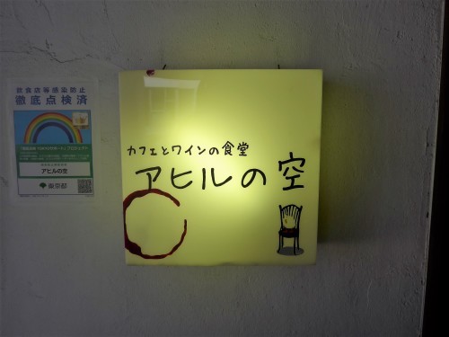西荻窪「アヒルの空」へ行く。_f0232060_14252754.jpg