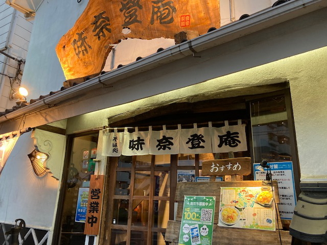 蕎麦・味奈登庵@本牧☆_a0078827_23045355.jpg