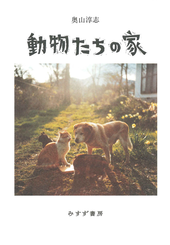 奥山淳志氏 随筆集「動物たちの家」_b0187229_16224385.jpg