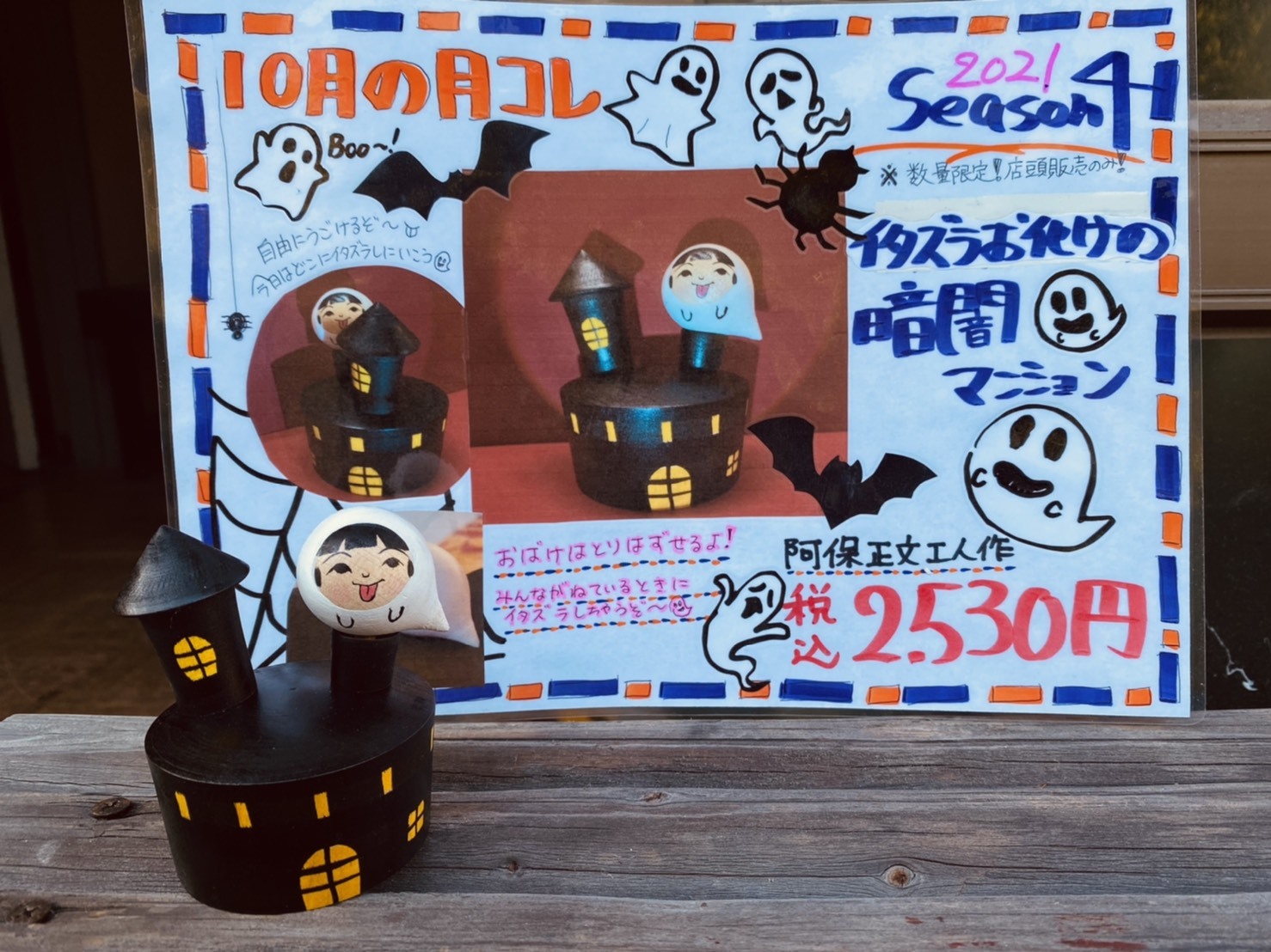 月コレseason4/第4弾 阿保正文工人作 イタズラお化けの暗闇マンション 販売のお知らせ!_e0318040_16565297.jpg