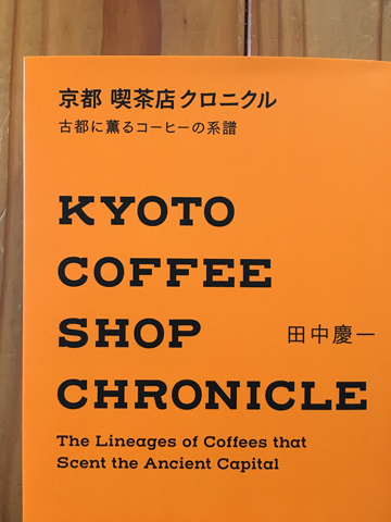 京都 喫茶店クロニクル 丸眼鏡の日常