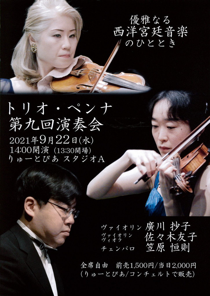 トリオ・ペンナさん素敵な公演でした。そして明日は秋分の日。_e0046190_17263001.jpg