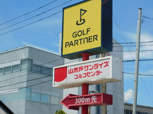 ガソリンスタンド 日石 のサンライズマークに感じる懐かしさ おがわ収蔵館