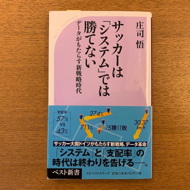 庄司悟 サッカーはシステムでは勝てない 湘南 浪漫