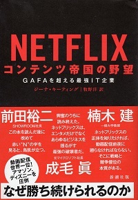 『NETFLIX コンテンツ帝国の野望/GAFAを超える最強IT企業』 ジーナ・キーティング_e0033570_08303459.jpg