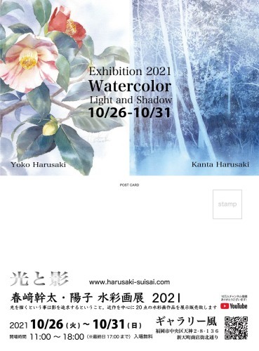 春崎幹太・陽子水彩画展　2021 福岡_f0176370_16534572.jpg