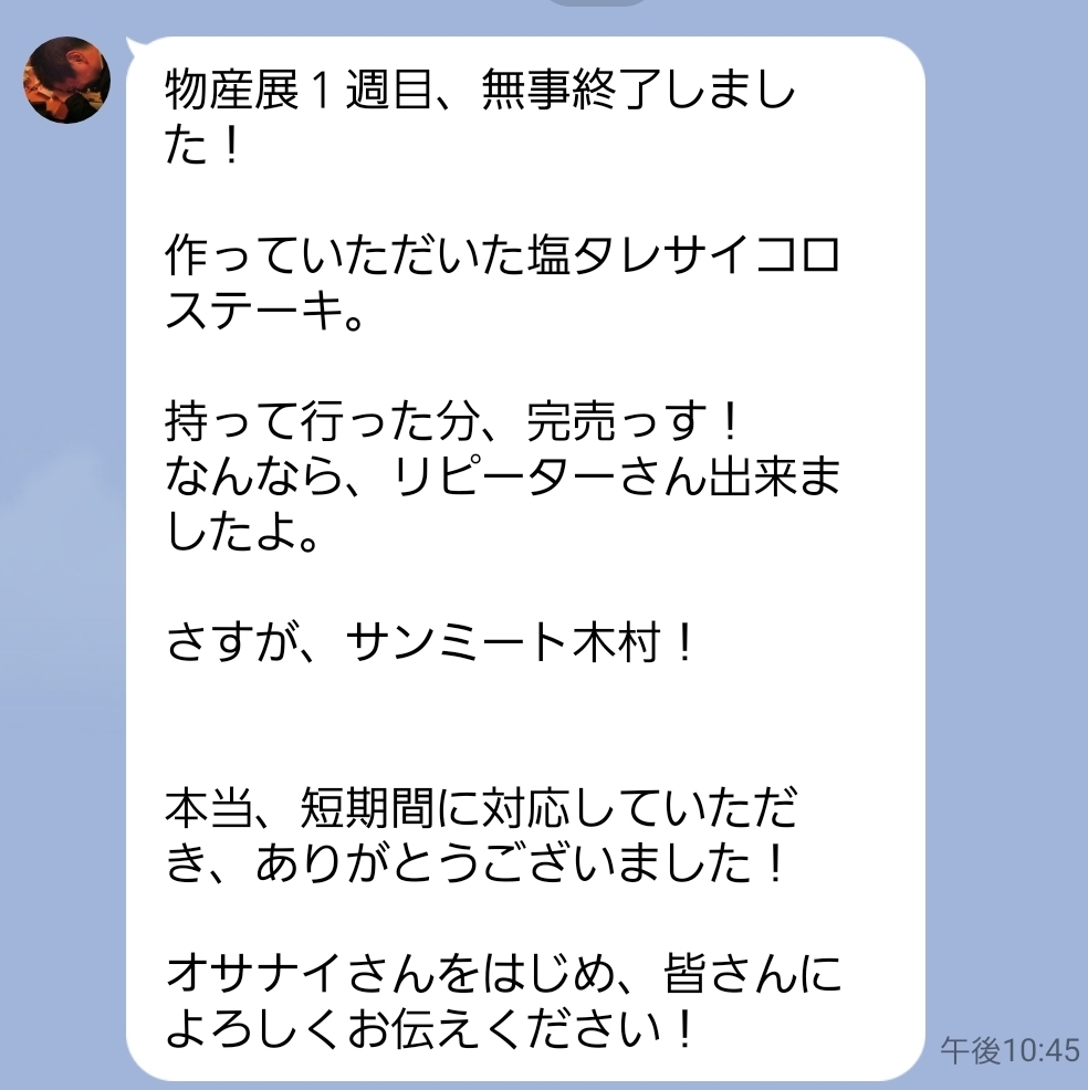 池袋東武の旨い肉の陰に木村店長あり。_d0164343_11514350.jpg