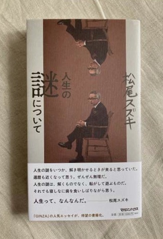 松尾スズキさん著『人生の謎について』挿画のお仕事 : 今日もマウスで５分