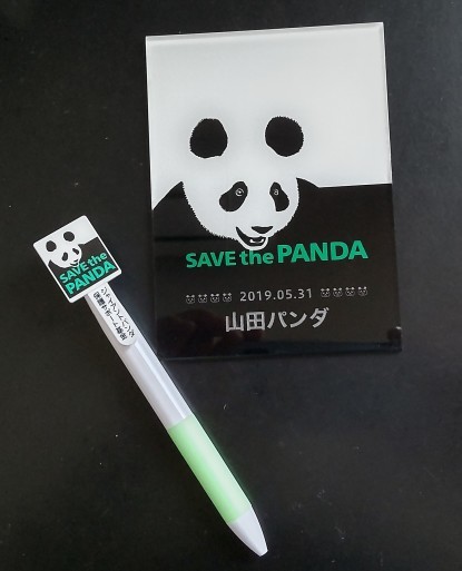 SAVE the PANDA〜ジャイアントパンダ保護サポート基金〜_b0096957_19514397.jpg