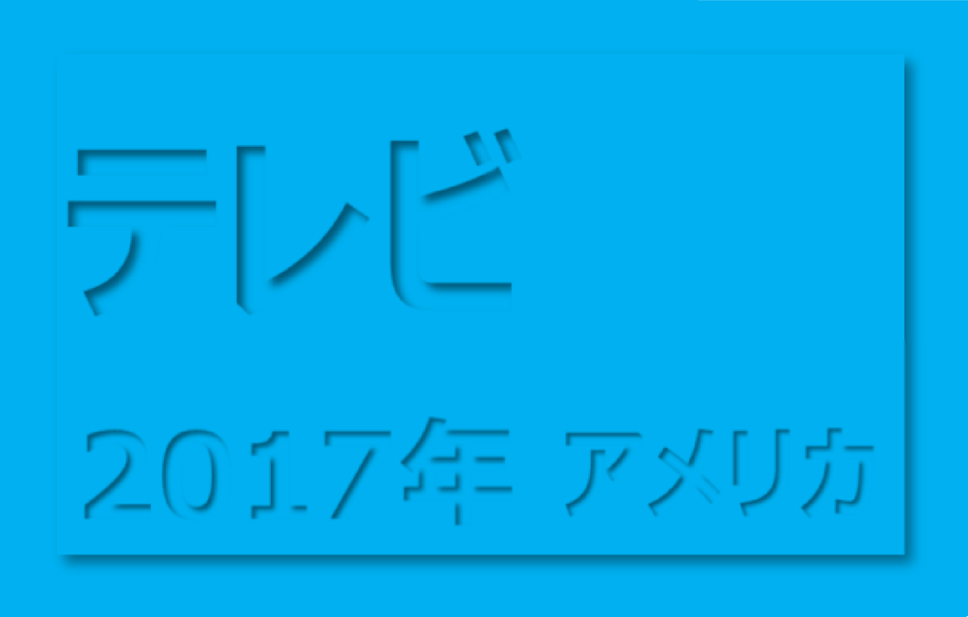 オリバー・ストーン オン プーチン　【印象度：85】_e0020682_16493388.png