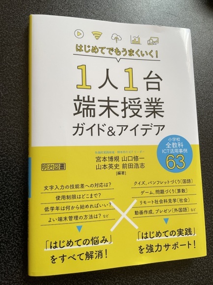 一人1台端末の時代の授業アイデアに_c0052304_08075188.jpg