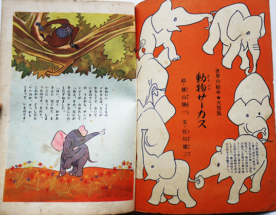 動物サーカス 絵・横山隆一/文・佐川健三 新潮社世界の絵本 初版