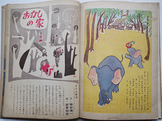 動物サーカス 絵・横山隆一/文・佐川健三 新潮社世界の絵本 初版