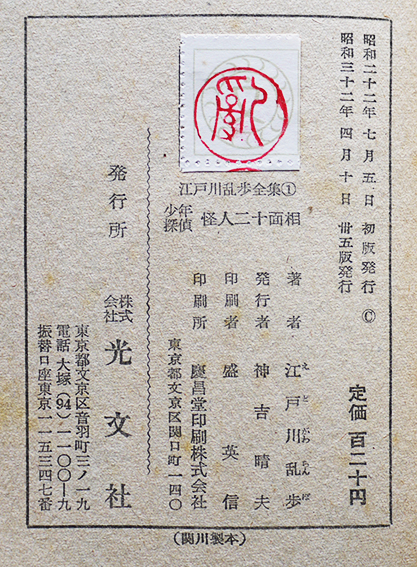 少年探偵 怪人二十面相 江戸川乱歩全集1 カバ痛み 35版 光文社