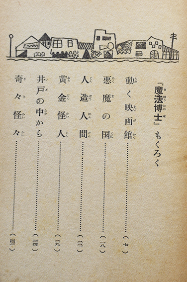 少年探偵 魔法博士 江戸川乱歩全集14 カバ痛み 6版 光文社 昭和
