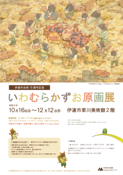 伊達市梁川美術館「いわむらかずお原画展」連携企画_f0296936_16523064.png