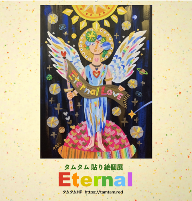 貼り絵個展「Eternal」を開催します☆_b0181015_17344752.png