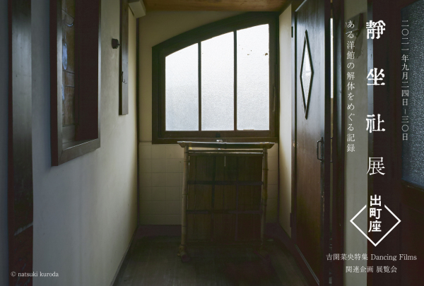 展覧会「静坐社展 -ある洋館の解体をめぐる記録」_b0187229_10014105.jpg