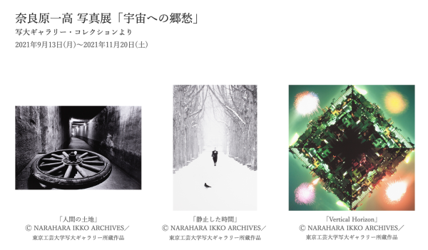 奈良原一高氏 写真展「宇宙への郷愁」_b0187229_11372504.png
