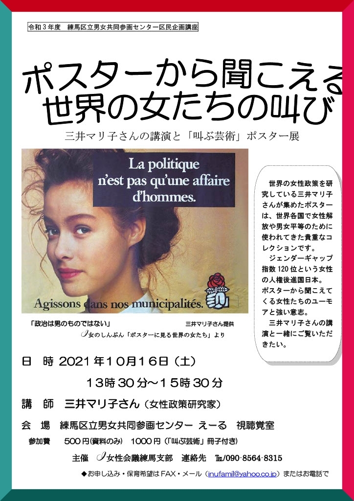 案内10月16日「ポスターから聞こえる世界の女たちの叫び」@練馬区_c0166264_18592956.jpg
