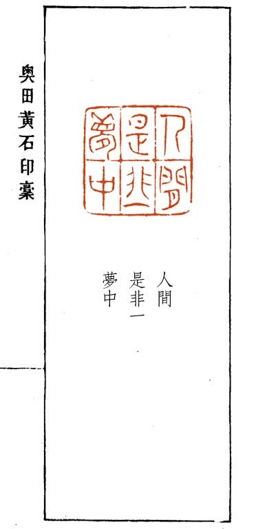 詩句印「人間是非一夢中」 江戸 良寛の詩「半夜」より : 奥田