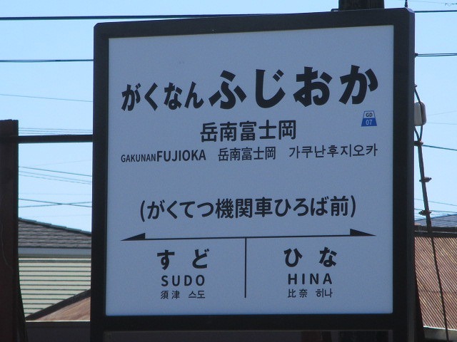 さまざまな工夫で利用客増に取り組む岳南電車　　鉄道ファンにはたまらない「がくてつ機関車ひろば」_f0141310_08294800.jpg