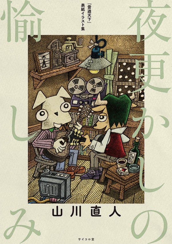 「『雲遊天下』表紙イラスト集 夜更かしの愉しみ」_d0079924_03574619.jpg