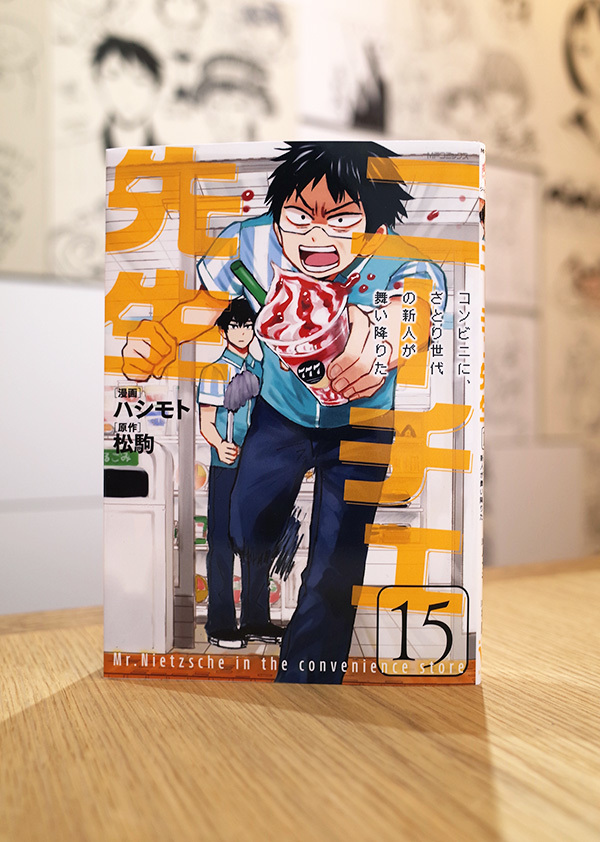 Works Comic ニーチェ先生 コンビニに さとり世代の新人が舞い降りた 15巻 本 のデザイン ナルティス ーnarti S Blogー