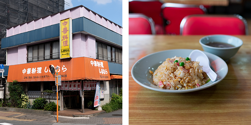 中華料理しまむら 花小金井 チャーハン 炒飯 美味礼賛 中華料理しまむら 花小金井 チャーハン 炒飯 美味礼賛