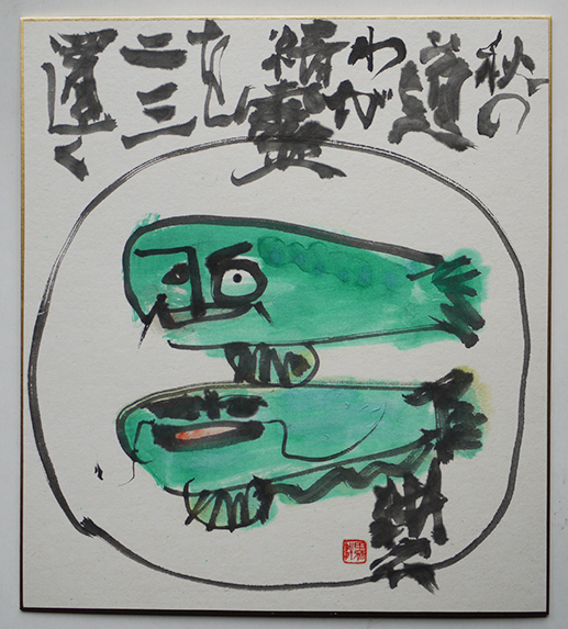 只今 永田耕衣続俳句集成(永田耕衣) / 赤尾照文堂 / 古本、中古