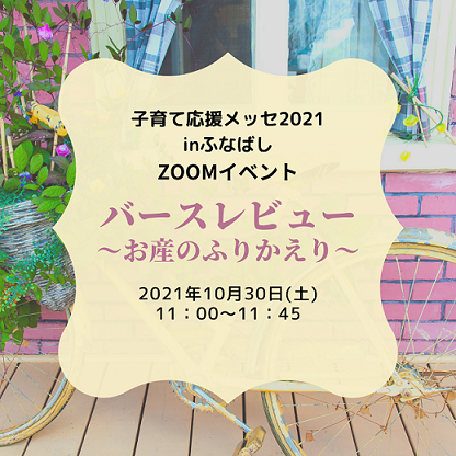 【ZOOM】10月30日(土)産後ドゥーラ提供イベント_d0081935_21292505.png