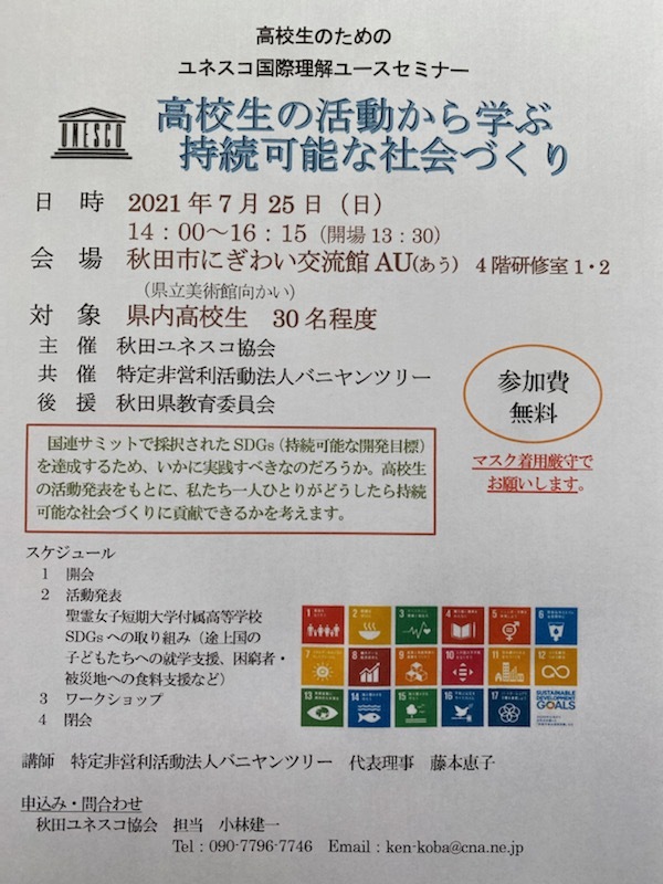 令和3年度高校生のためのユネスコ国際理解ユースセミナー_a0265401_23340868.jpg