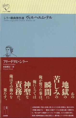 【装幀確定】ルリユール叢書26冊目はシラーの『ヴィルヘルム・テル』。10月下旬刊行です。_d0045404_13224664.jpg