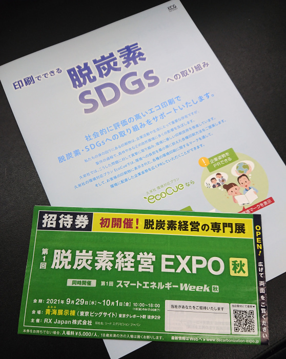 「脱炭素経営EXPO」に出展しています。_d0386415_11095369.jpg
