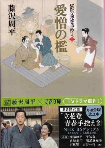 獄医立花登手控え3 愛憎の檻_d0338347_17022608.jpg