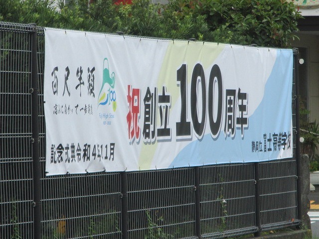 母校・富士高は、来年（令和4年）創立100周年　学校外周に「創立100周年記念横断幕」を張り出し_f0141310_07471641.jpg